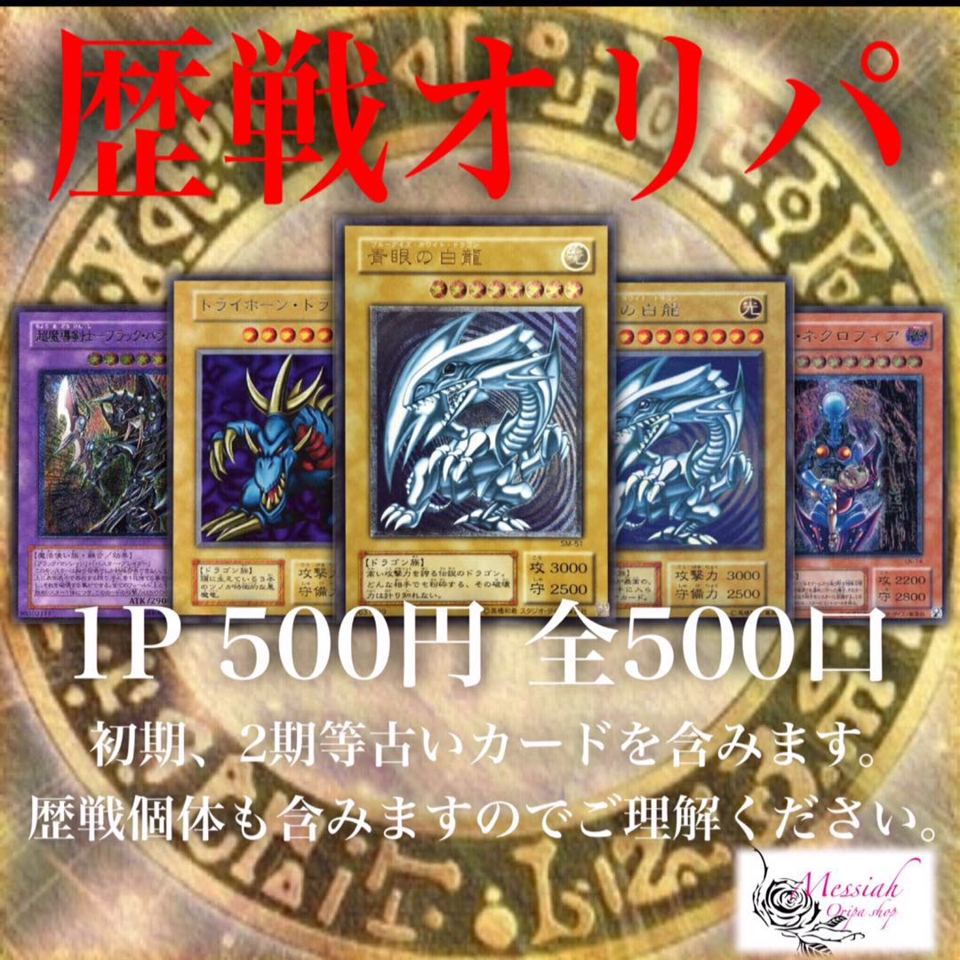 Messiah 遊戯王 歴戦オリパ 1P 500円 20口用