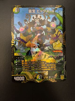 霊宝 ヒャクメ-4