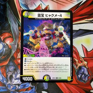 霊宝 ヒャクメ-4 R