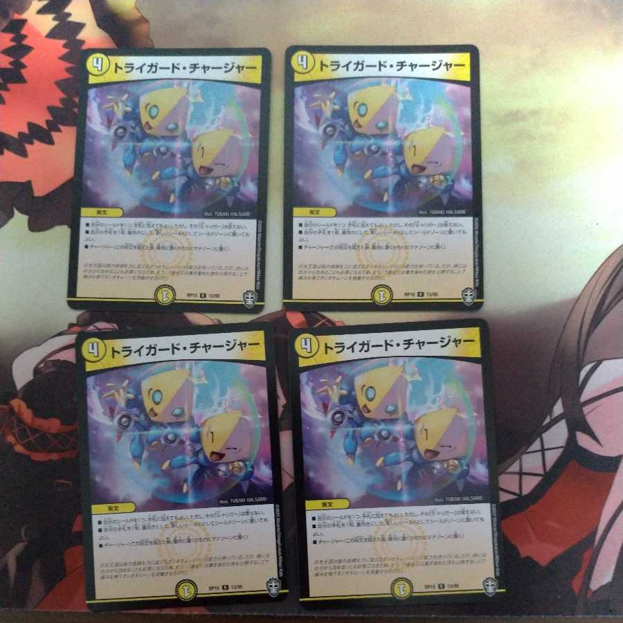 トライガード・チャージャー
