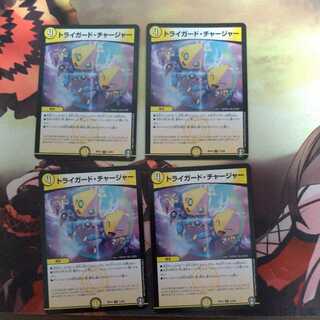 トライガード・チャージャー