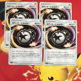 カウンターエネルギー ×4