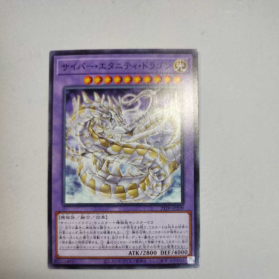 サイバー・エタニティ・ドラゴン