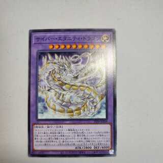 サイバー・エタニティ・ドラゴン