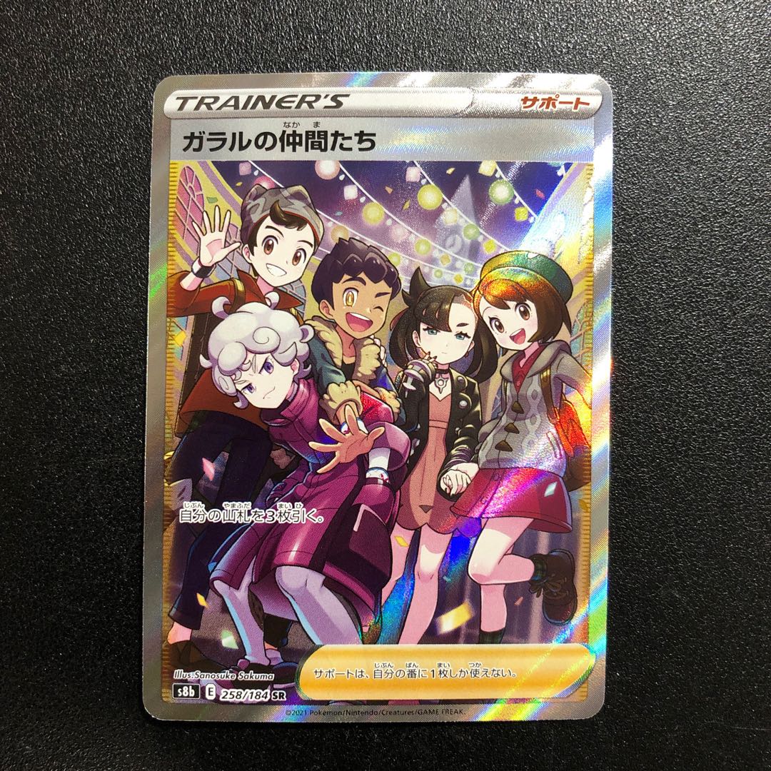 【SR】ガラルの仲間たち