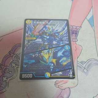 天命龍装 ホーリーエンド/ナウ・オア・ネバー SR