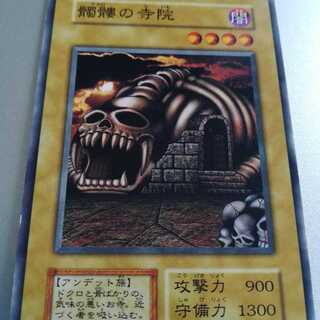 遊戯王 初期ノーマル booster3 髑髏の寺院の通販 旧裏初版の民