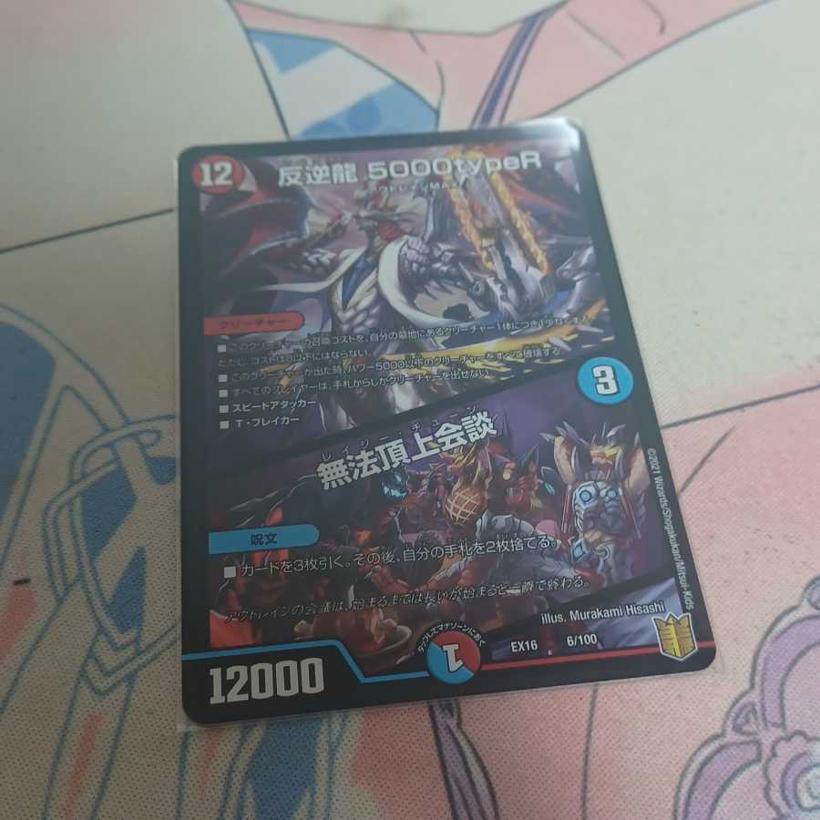 反逆龍 5000typeR|無法頂上会議