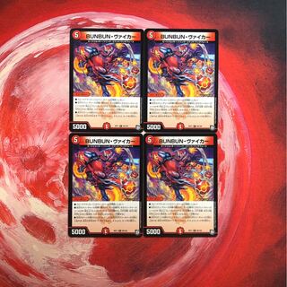 BUNBUNヴァイカー　4枚