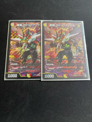 雷龍 ヴァリヴァリウス