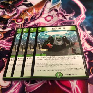 巨大設計図　4枚