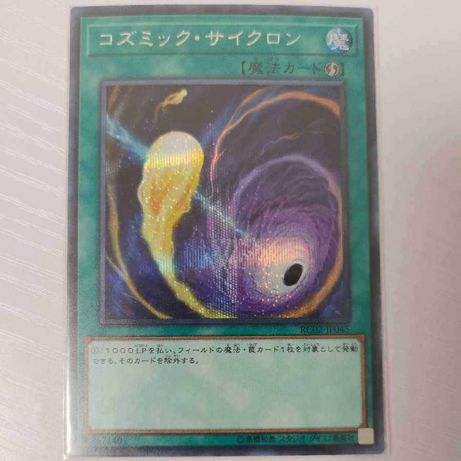 コズミック・サイクロン シークレットレア