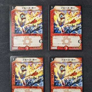 ブルース・ガー 4枚セット