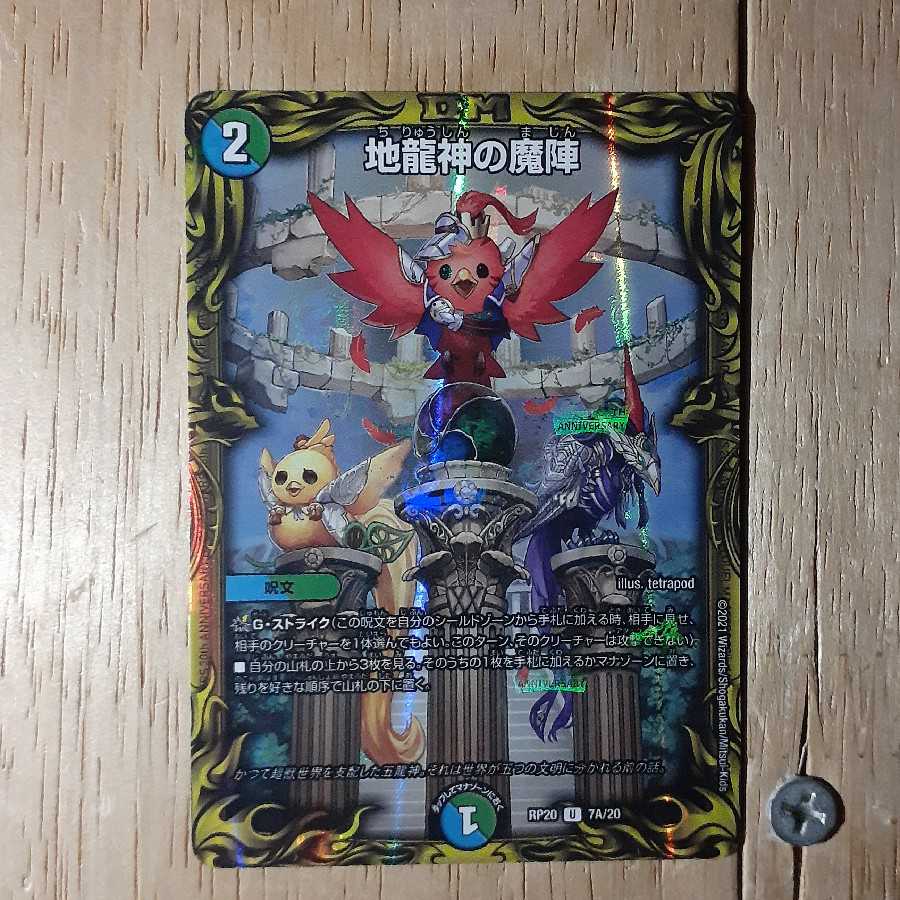 地龍神の魔陣(20thレア仕様)