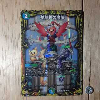 地龍神の魔陣(20thレア仕様)