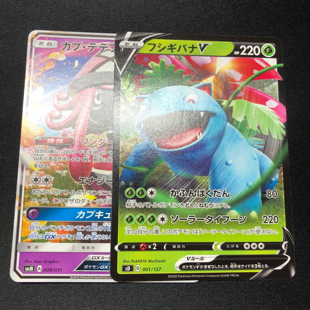 カプ・テテフGX1枚 フシギバナV1枚