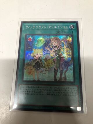 ウィッチクラフト・クリエイションSEC