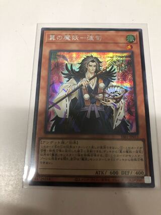 翼の魔妖-波旬　SEC