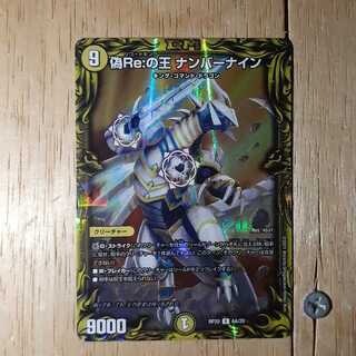 偽Re:の王 ナンバーナイン(20thレア仕様)
