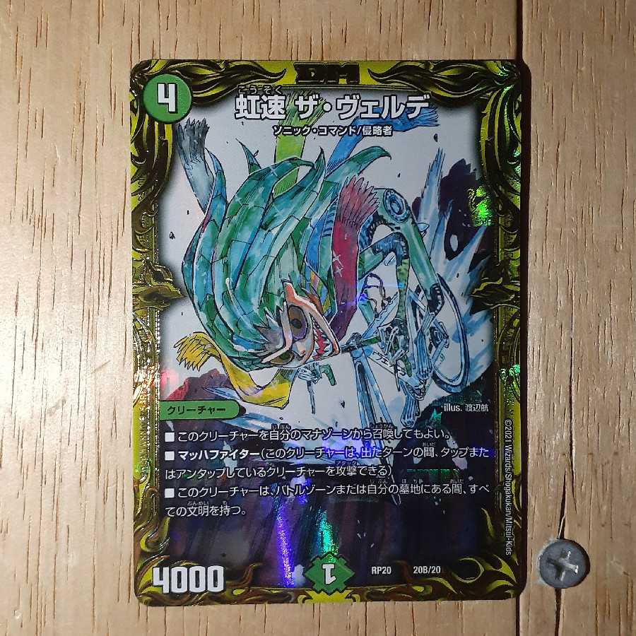 虹速 ザ・ヴェルデ(20thSPレア仕様)