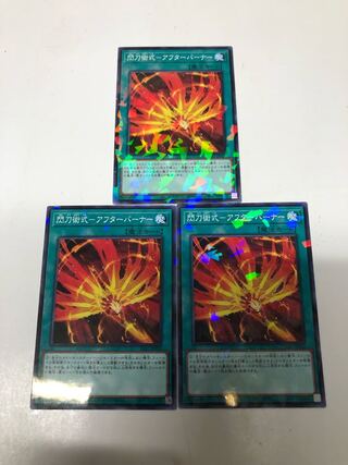 閃刀術式-アフターバーナー3枚セット