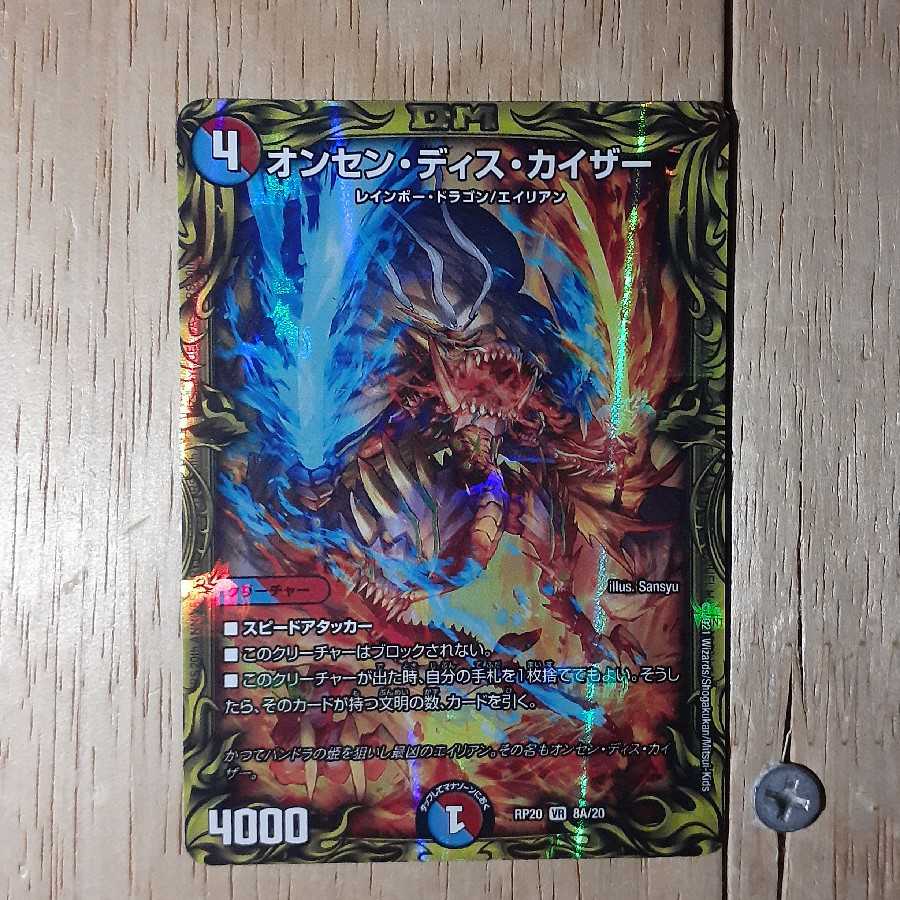 オンセン・ディス・カイザー(20thレア仕様)