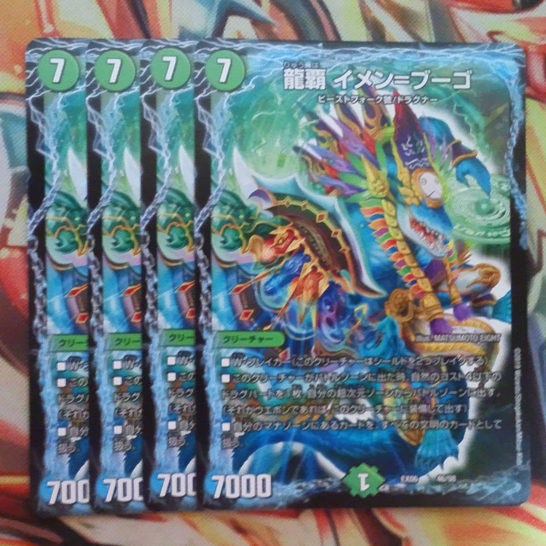 龍覇 イメン＝ブーゴ 四枚セット