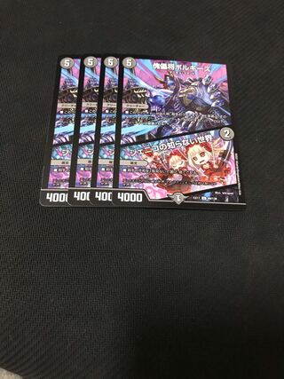 デュエルマスターズ　傀儡将ボルギーズ/ジェニコの知らない世界　4枚セット