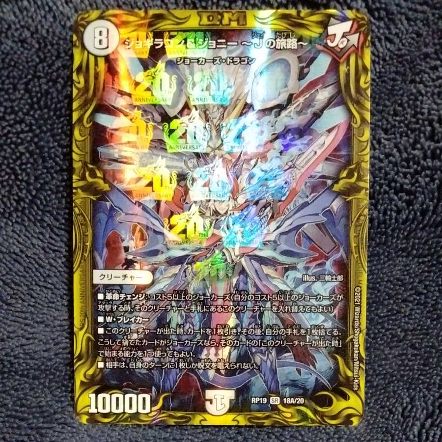 ジョギラゴン&ジョニー -Jの旅路-(20thレア仕様) 1枚