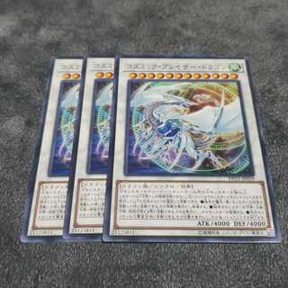 コズミック・ブレイザー・ドラゴン ノーマル 遊戯王 虎ふぐ