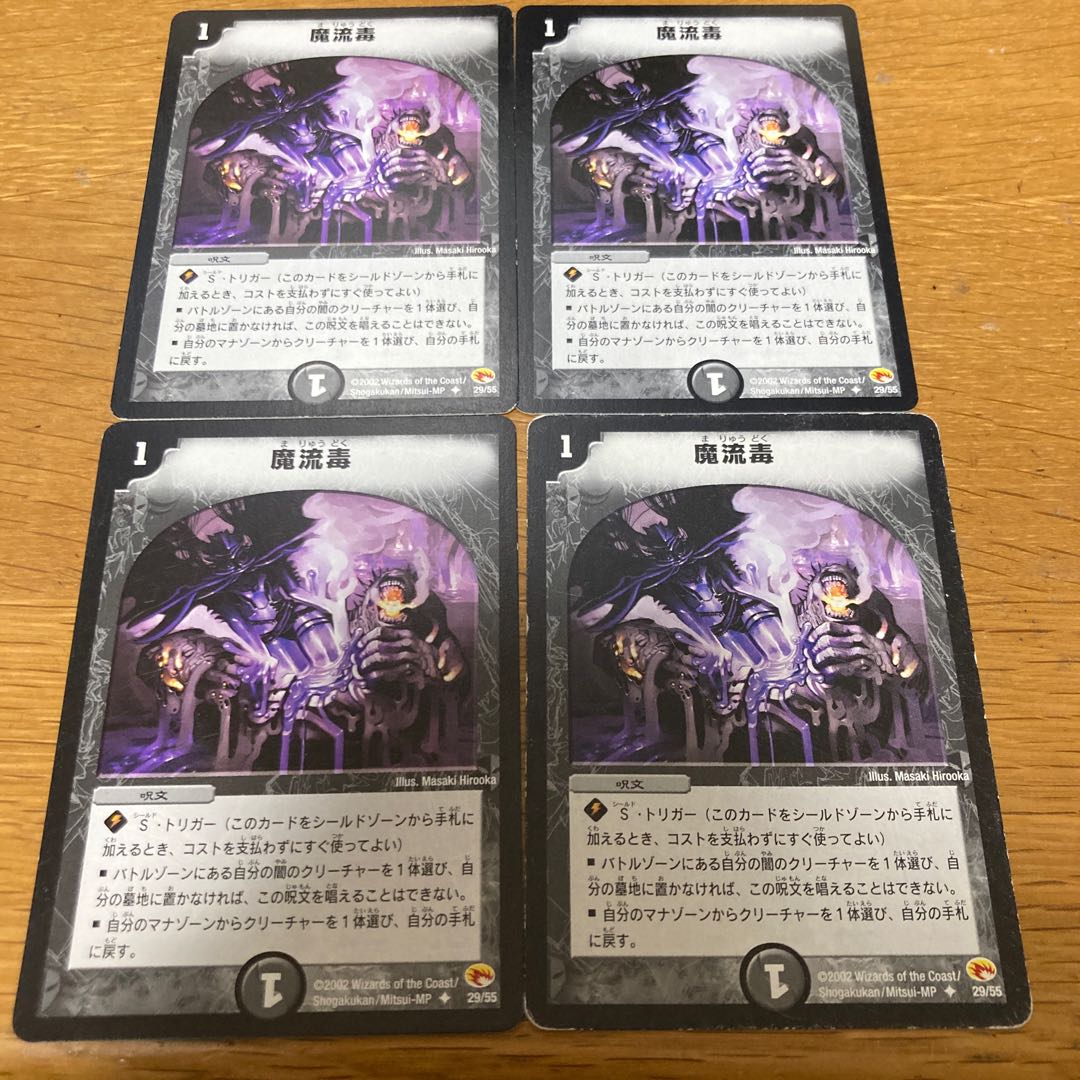 魔流毒 初期4枚