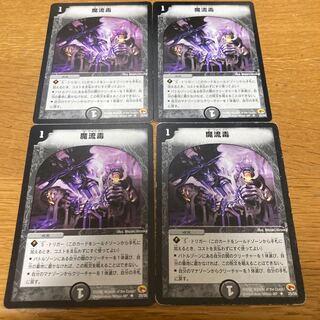 魔流毒　初期4枚