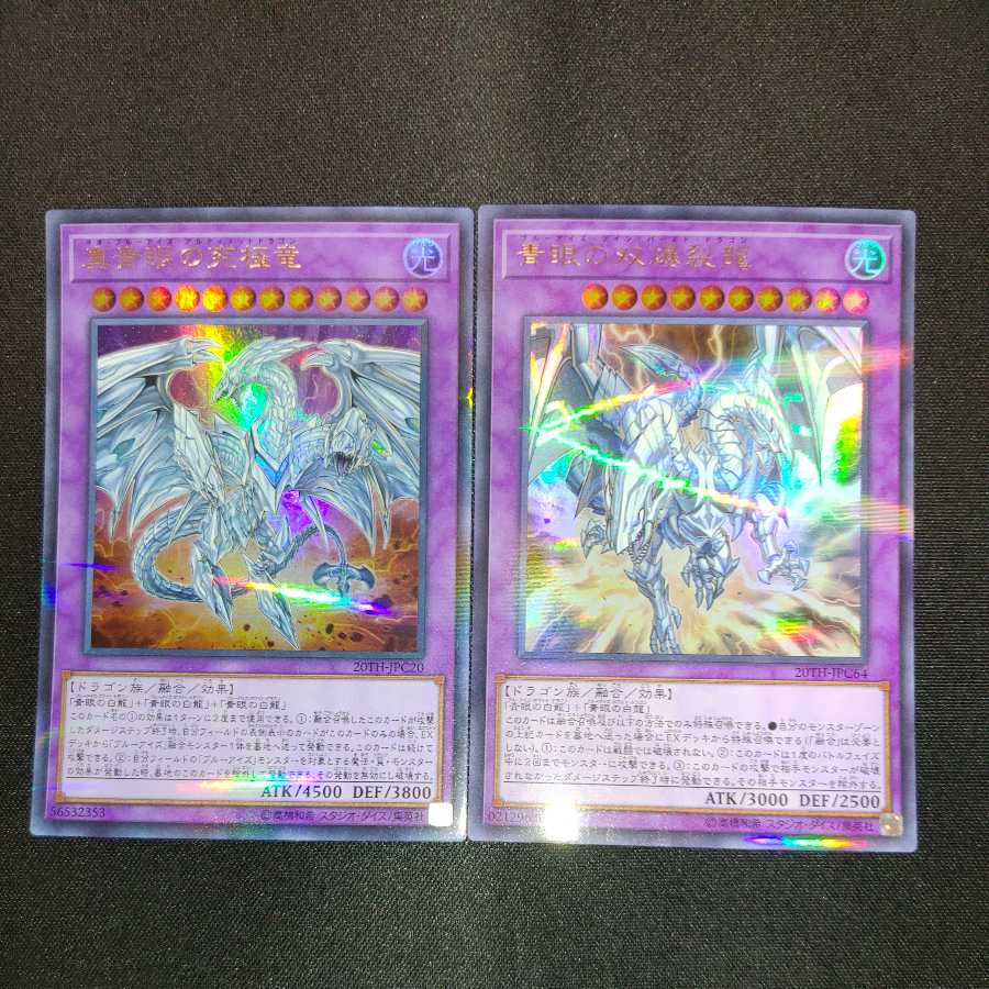 真青眼の究極竜 青眼の双爆裂龍 パラレル ウルトレレア