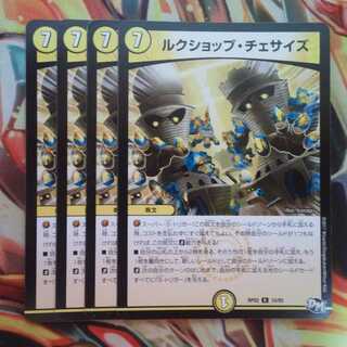 ルクショップ・チェサイズ 四枚セット