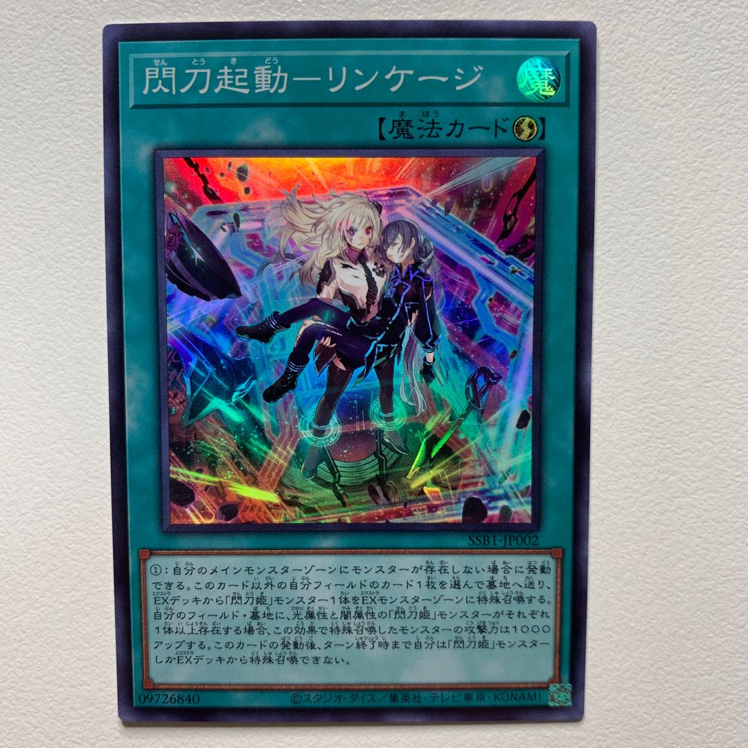 閃刀起動-リンケージ(スーパー)