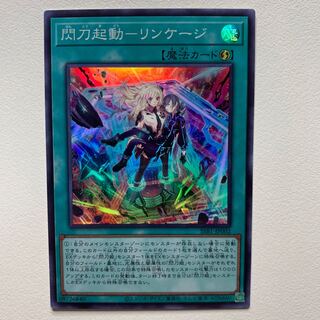 閃刀起動-リンケージ(スーパー)