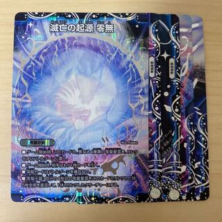 滅亡の起源 零無/零龍 MSZ