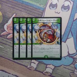 エボリューション・エッグ