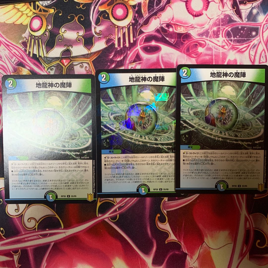 地龍神の魔陣3枚セット