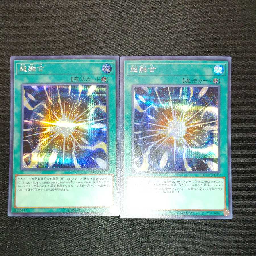 超融合 シークレットレア