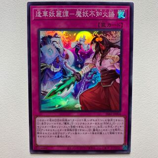 逢華妖麗譚-魔妖不知火語(スーパー)