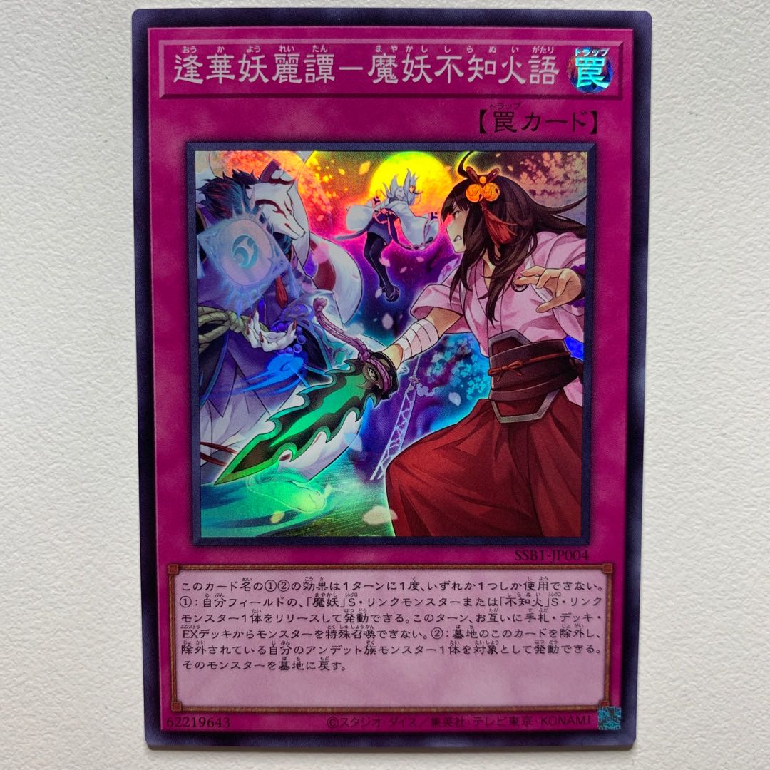 逢華妖麗譚-魔妖不知火語(スーパー)