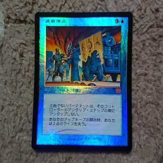 MTG 通商停止 Foil 日本語