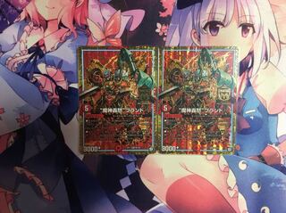 魔神轟怒ブランド2枚セット