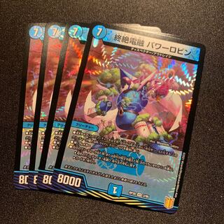 終絶電融　パワーロビン　4枚SET