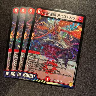 終剣連結　アビスハリケーン　4枚SET