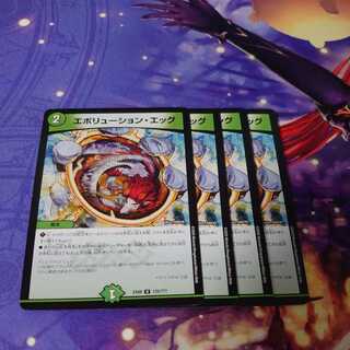 エボリューション・エッグ