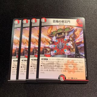 百鬼の邪王門　4枚SET