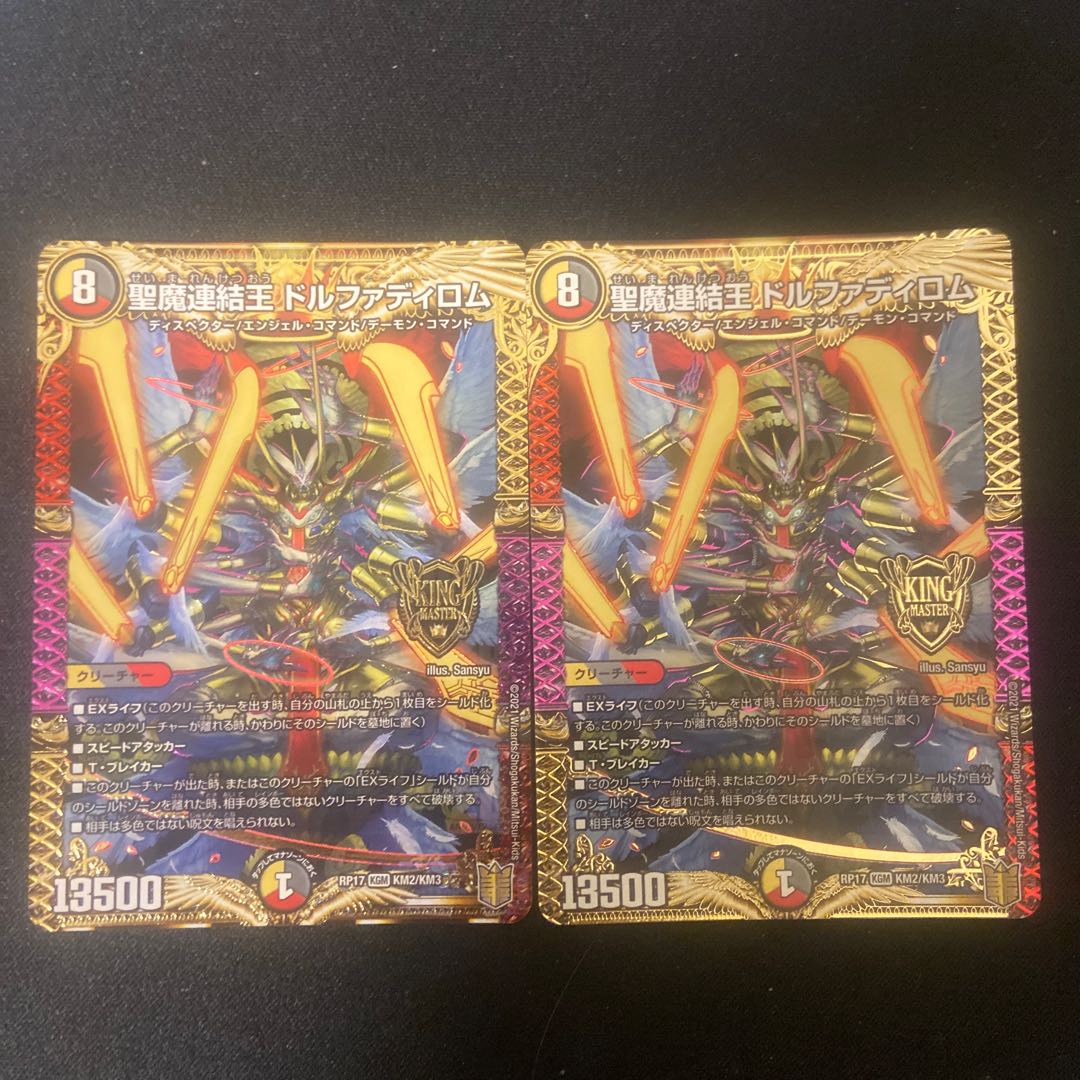 聖魔連結王 ドルファディロム KGM 2枚セット
