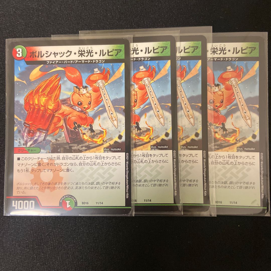 ボルシャック・栄光・ルピア 4枚セット